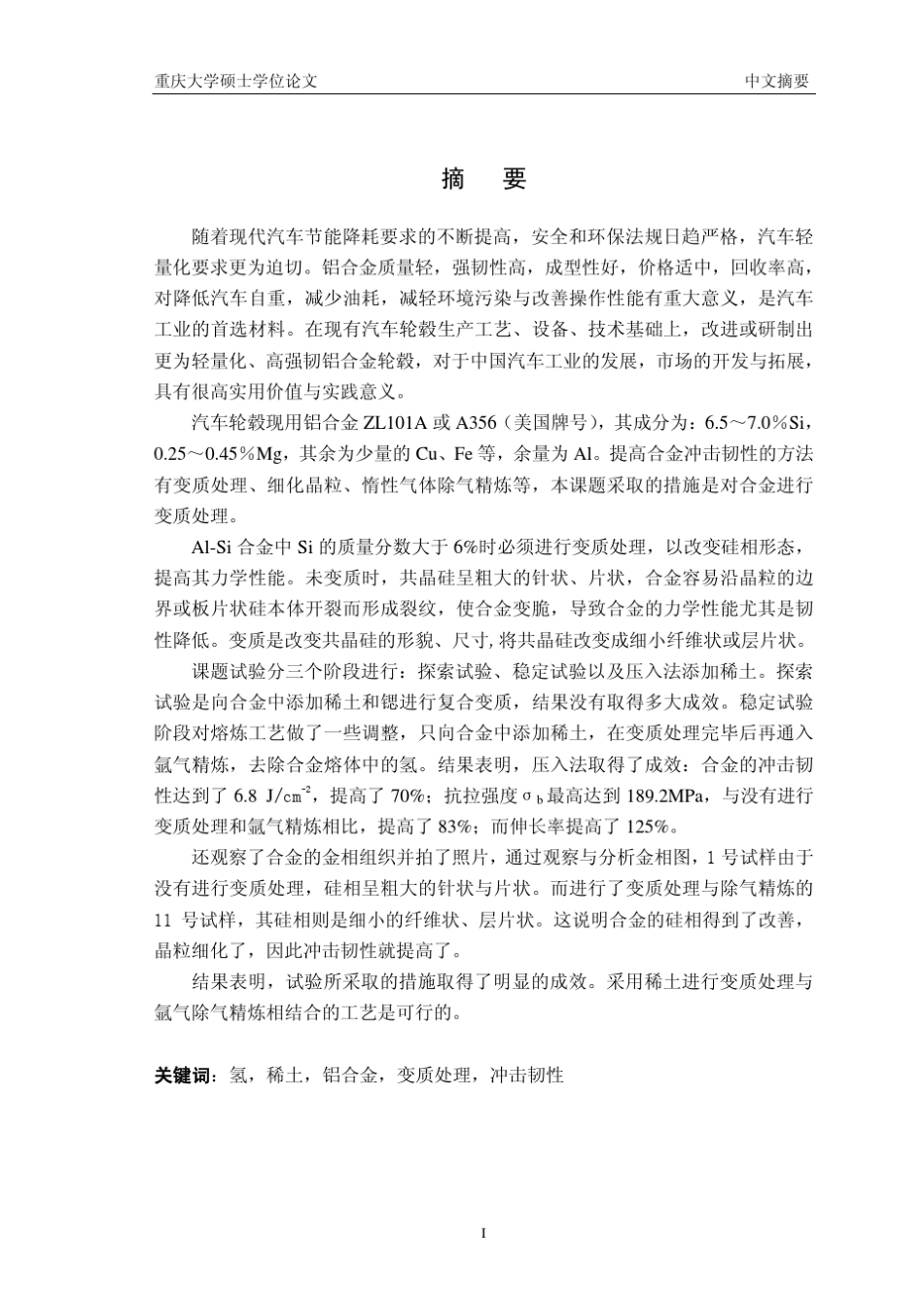 提高汽车轮毂用铝合金的冲击韧性_第2页