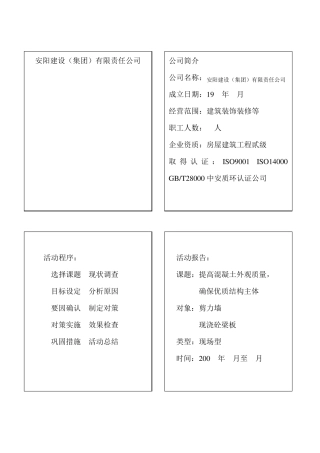 提高混凝土外观质量,QC小组活动成果交流材料(建设)