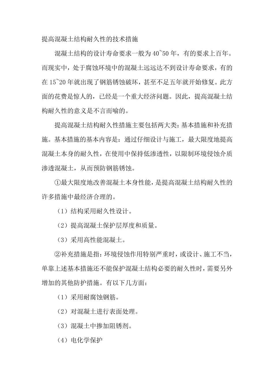 提高混凝土结构耐久性的技术措施_第1页