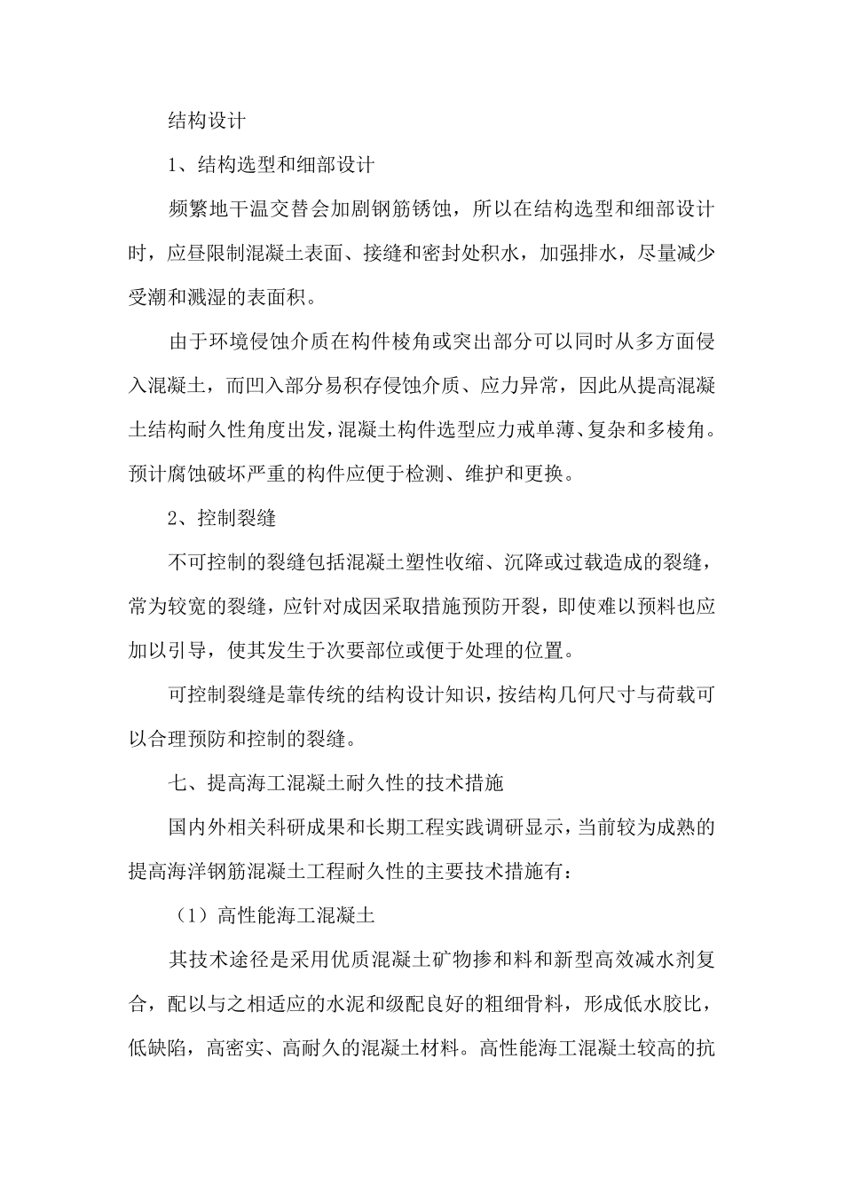 提高混凝土结构耐久性的技术措施_第2页