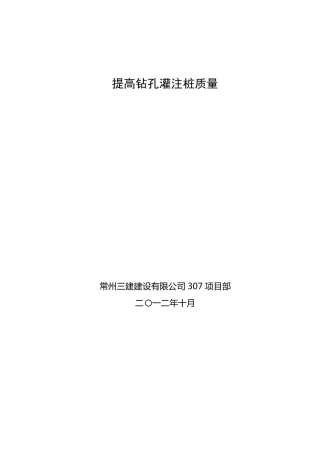 提高灌注桩质量QC成果