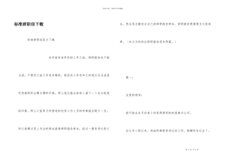 标准辞职信下载