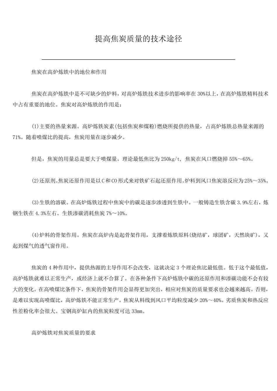 提高焦炭质量的途径_第1页