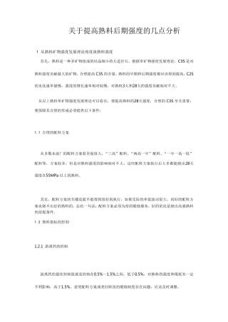 提高熟料后期强度