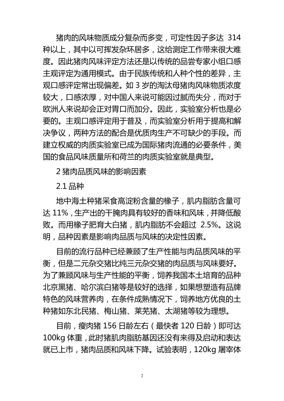提高猪肉品质与风味的营养调控策略_第2页