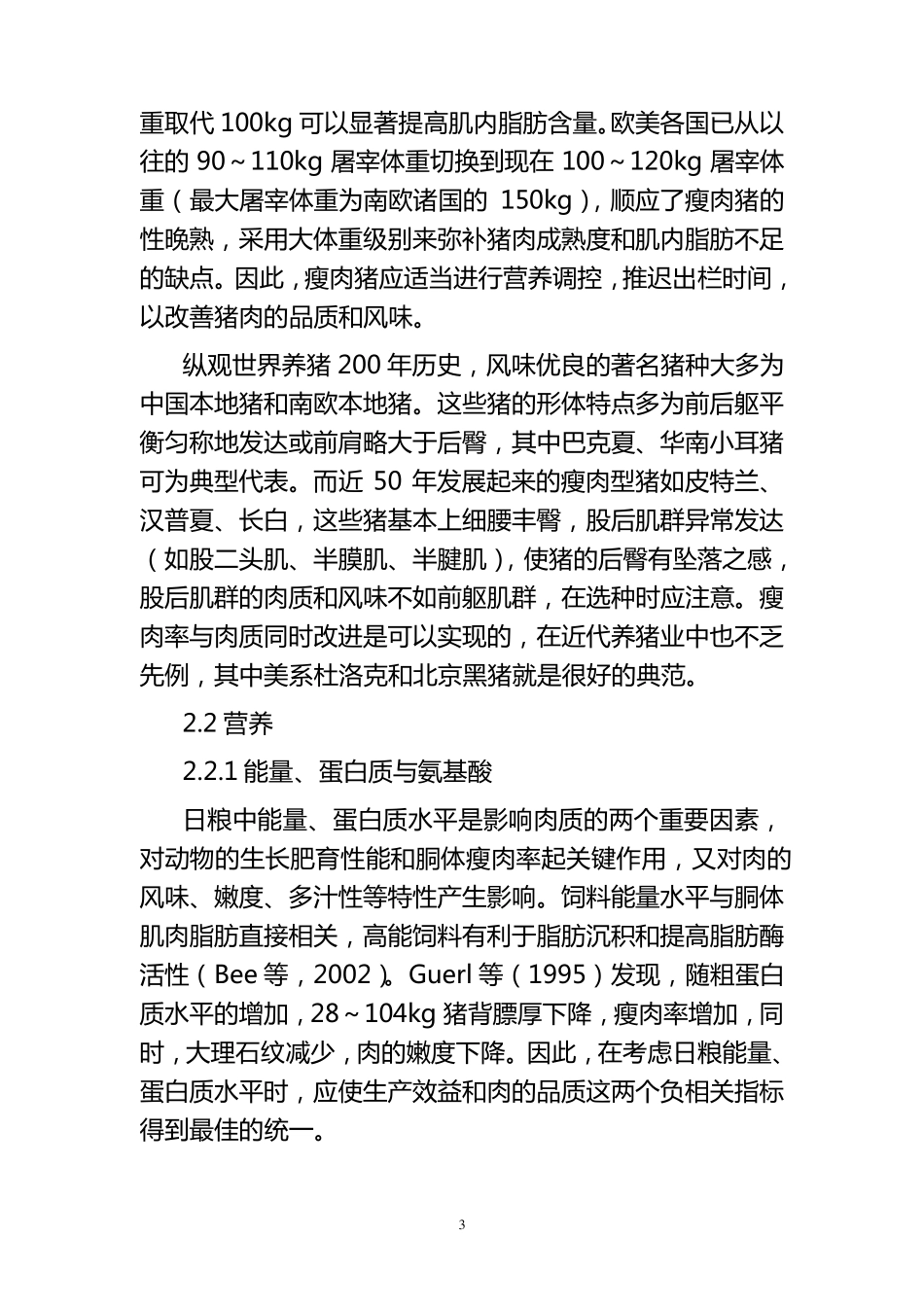 提高猪肉品质与风味的营养调控策略_第3页