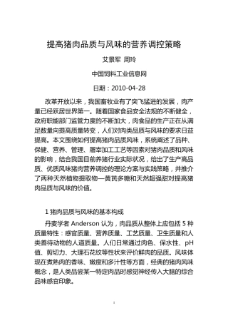 提高猪肉品质与风味的营养调控策略