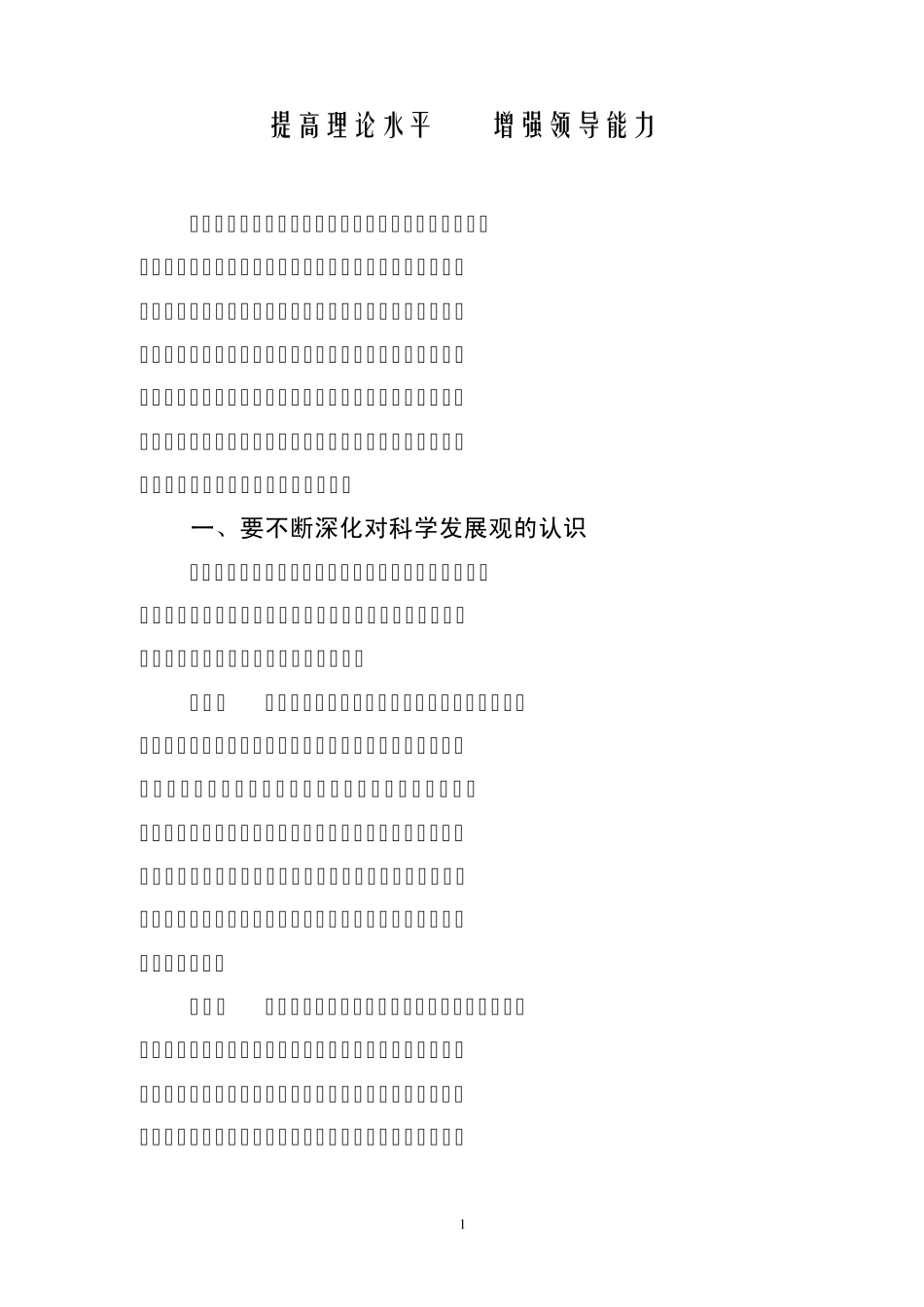 提高理论水平增强领导能力_第1页