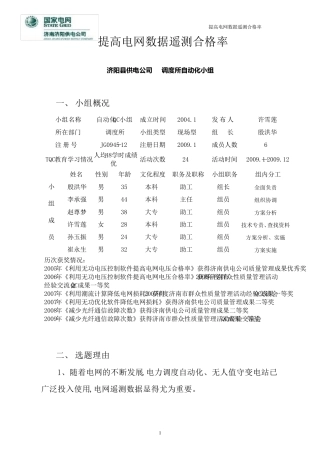 提高电网数据遥测合格率(济阳自动化QC小组)