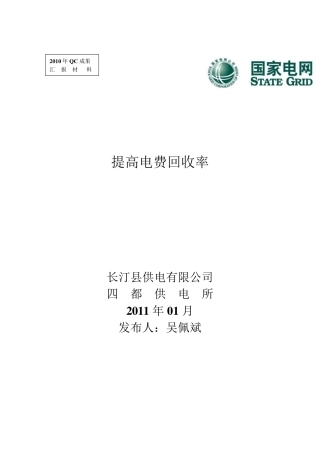 提高电费回收率(QC)更新