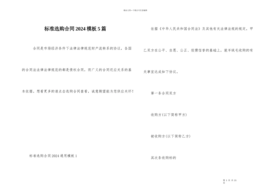 标准采购合同2024模板5篇_第1页