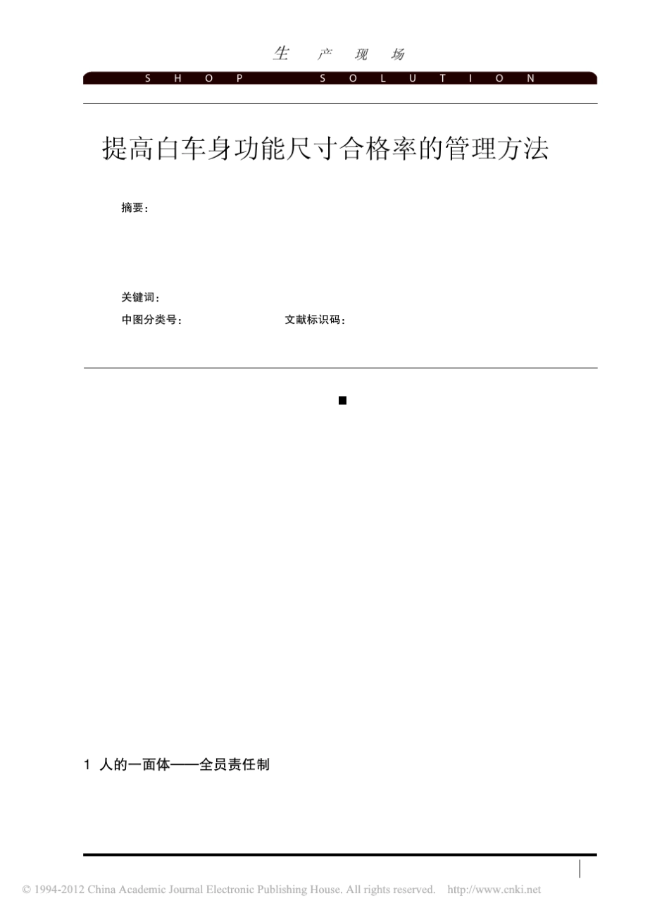 提高白车身功能尺寸合格率的管理方法_第1页