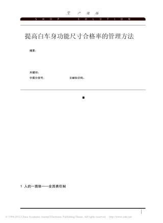 提高白车身功能尺寸合格率的管理方法