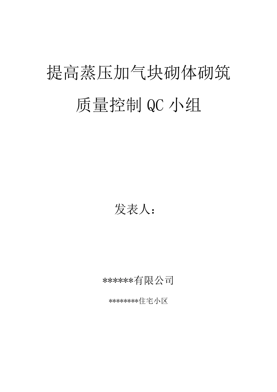 提高砌体质量控制QC成果_第1页