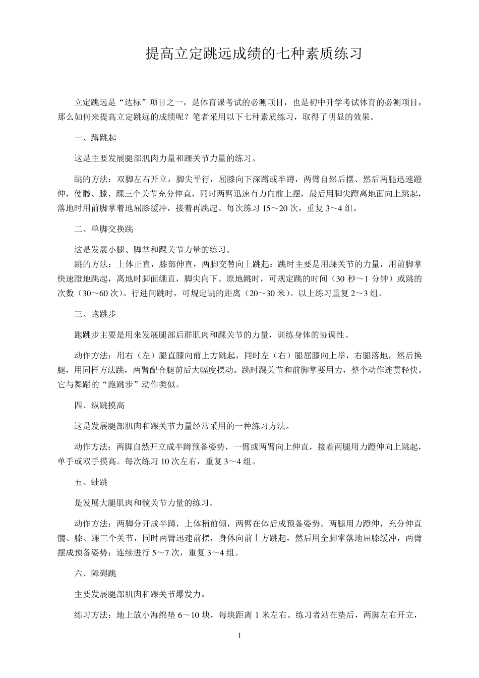 提高立定跳远成绩的七种素质练习_第1页