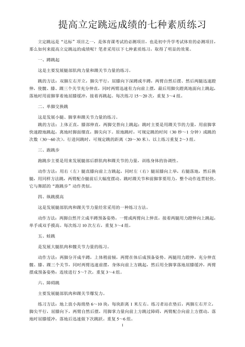 提高立定跳远成绩练习方法_第1页