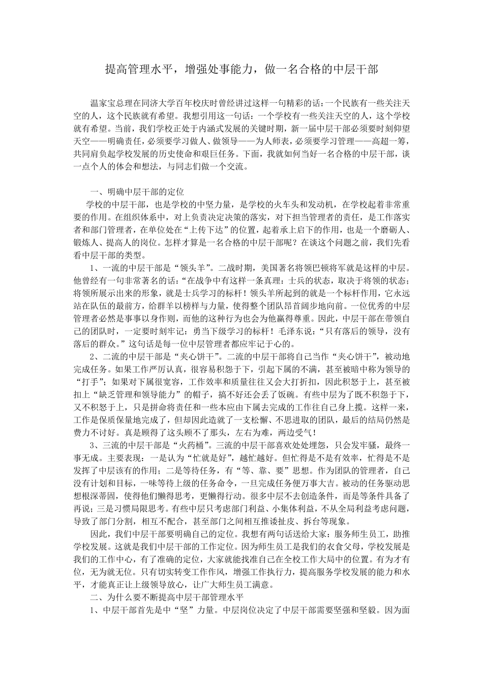提高管理水平,增强处事能力,做一名合格的中层干部_第1页