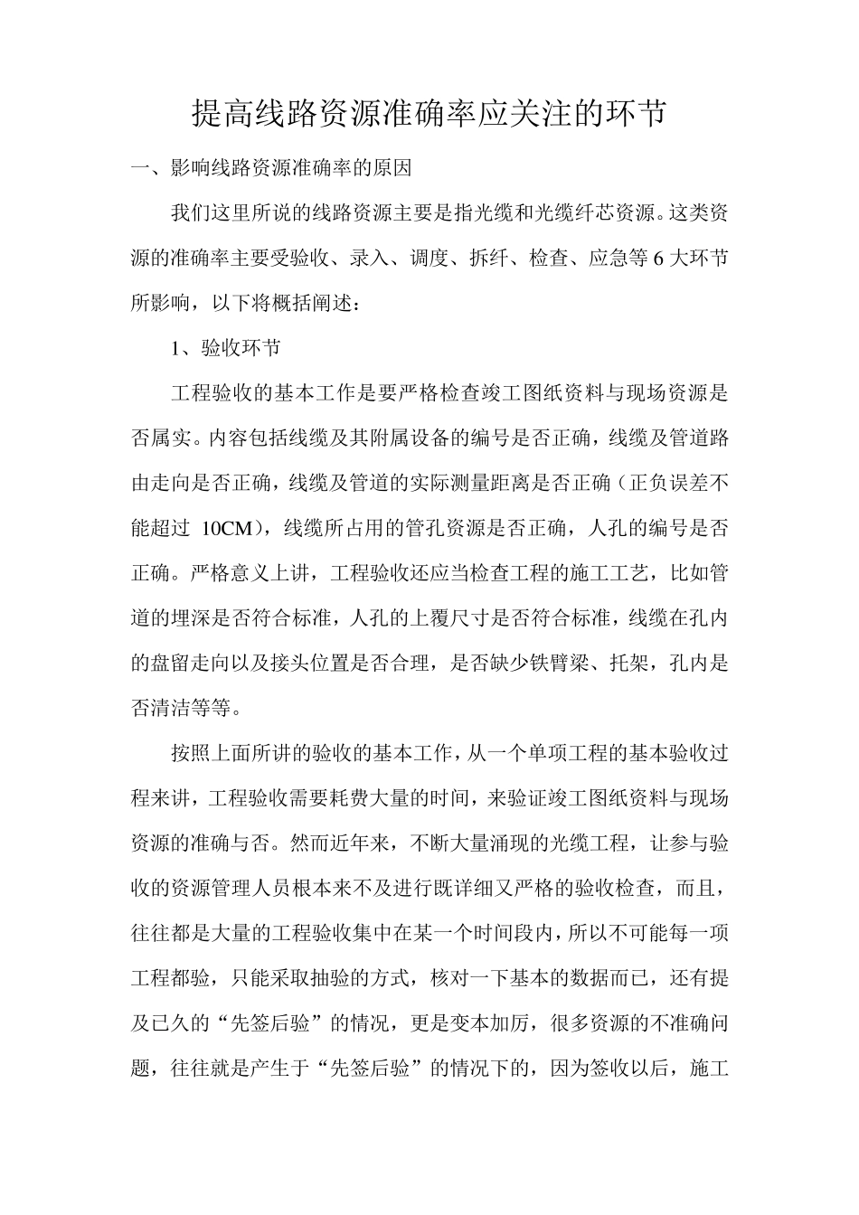提高线路资源准确率应关注的环节_第1页