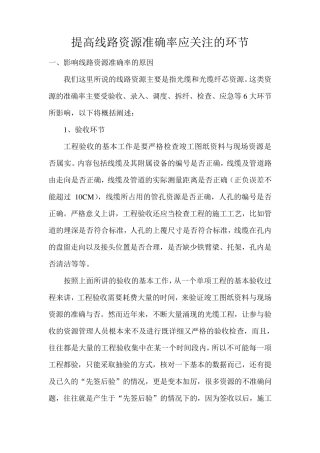提高线路资源准确率应关注的环节