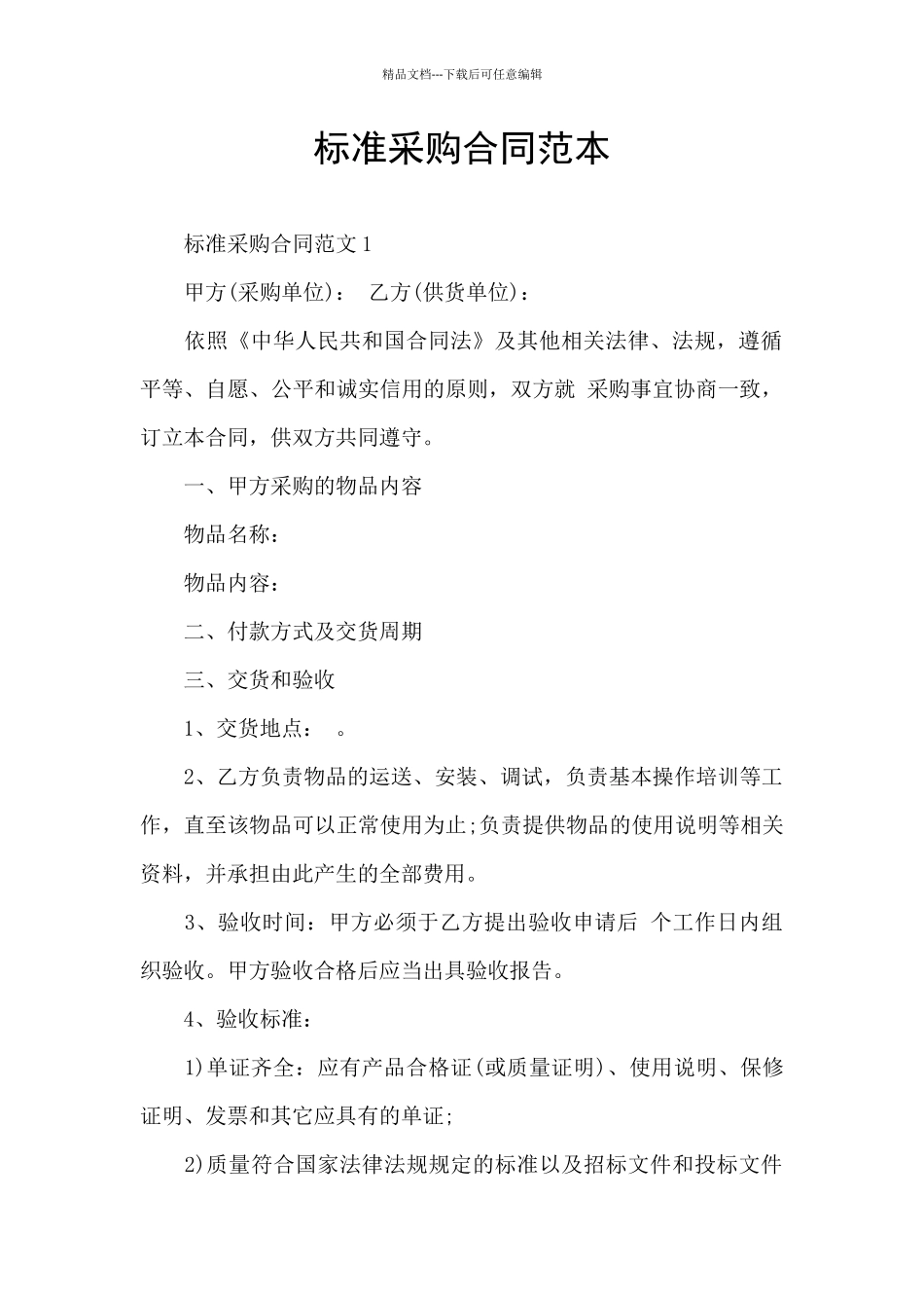 标准采购合同范本_第1页