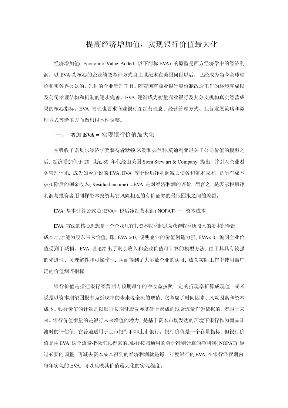 提高经济增加值,实现银行价值最大化_第1页