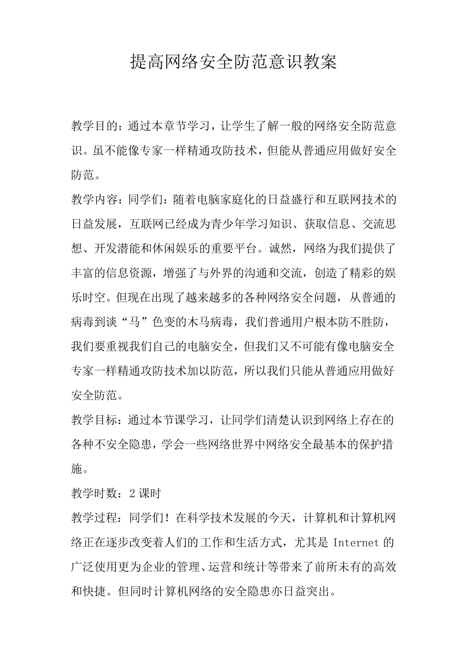 提高网络安全防范意识教案_第1页