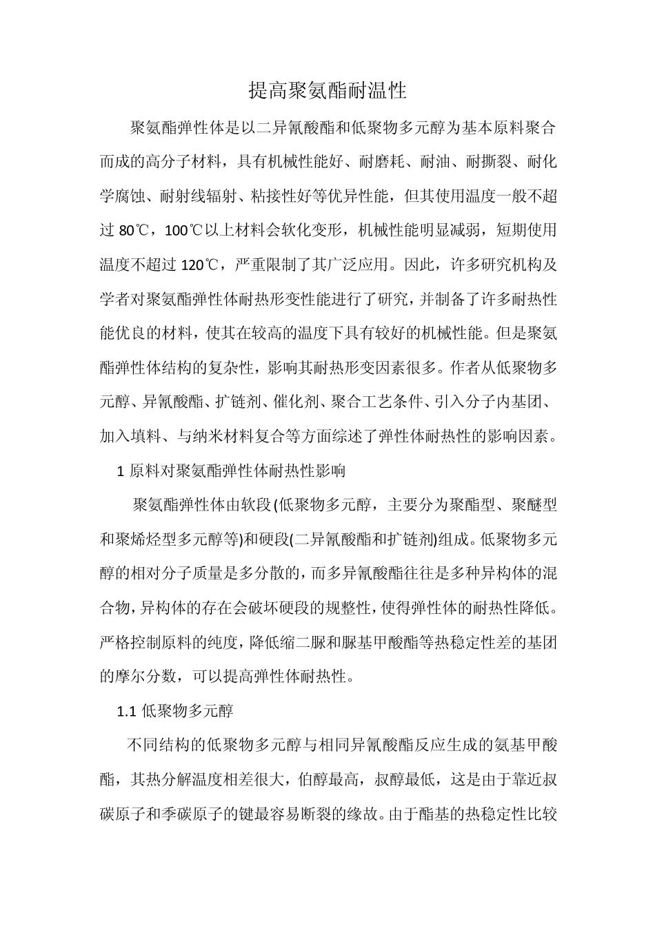 提高聚氨酯耐温性_第1页