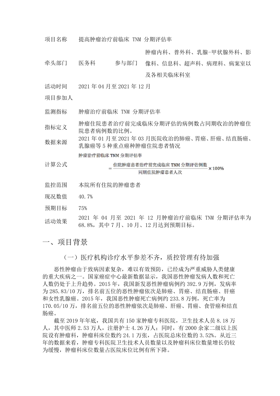 提高肿瘤治疗前TNM分期评估率PDCA_第1页