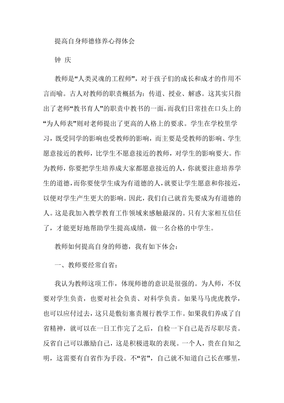 提高自身师德修养心得体会_第1页