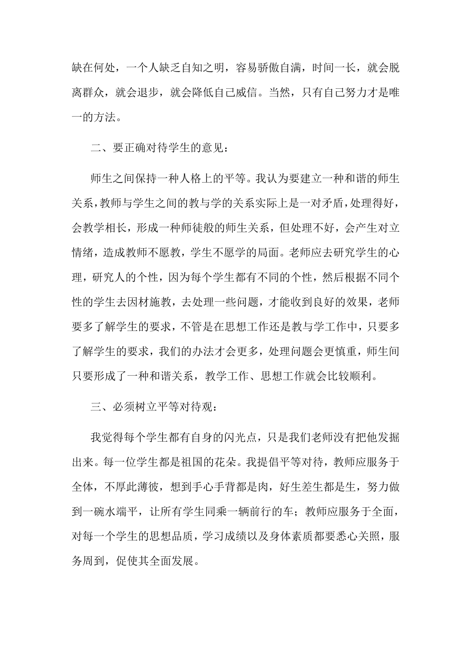 提高自身师德修养心得体会_第2页