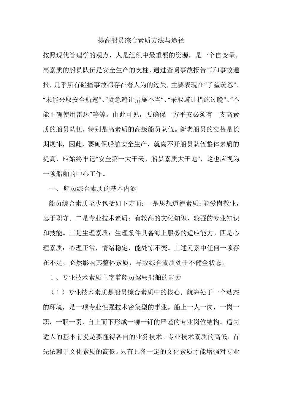 提高船员综合素质方法与途径_第1页