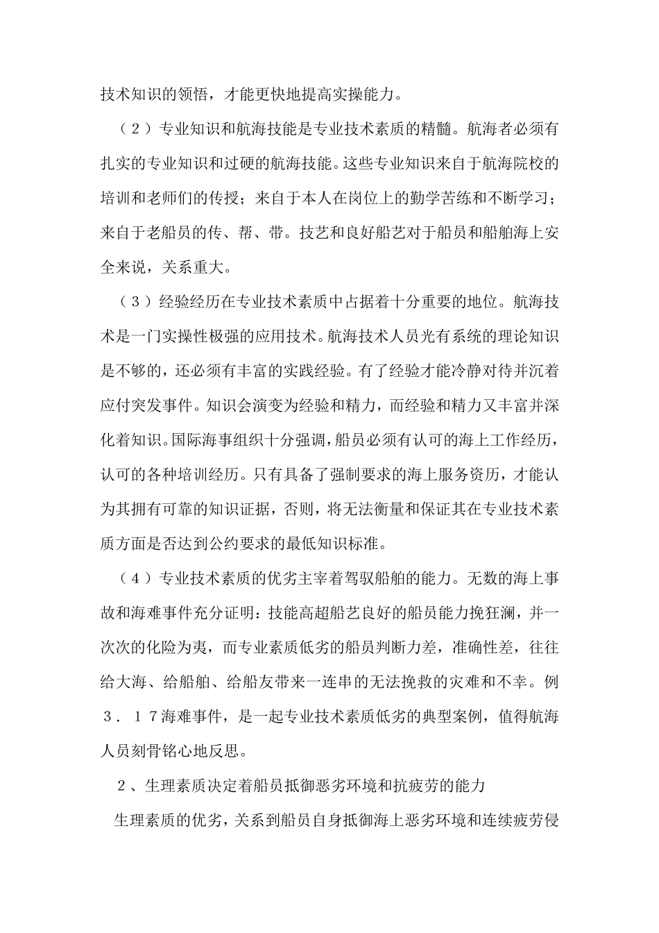 提高船员综合素质方法与途径_第2页