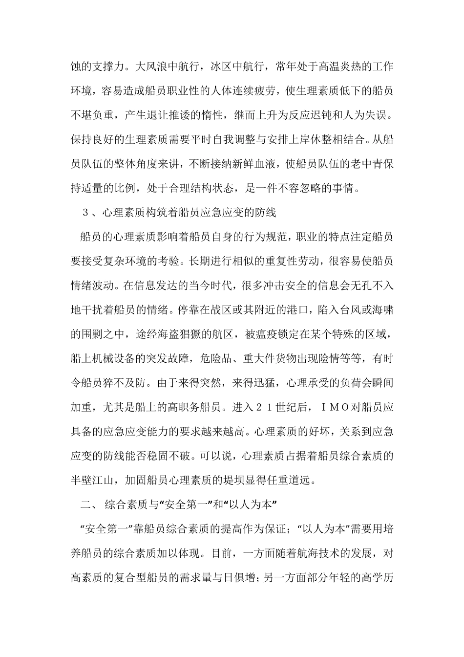 提高船员综合素质方法与途径_第3页