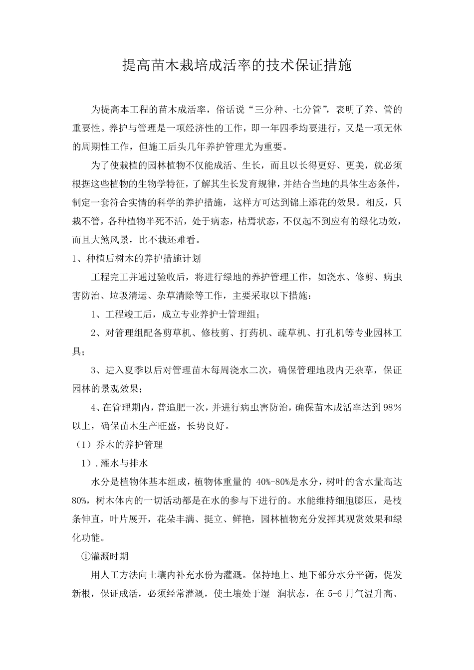 提高苗木栽培成活率的技术保证措施_第1页