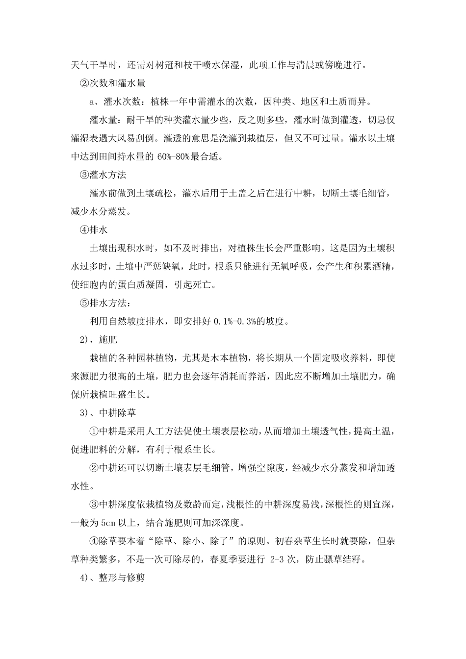 提高苗木栽培成活率的技术保证措施_第2页