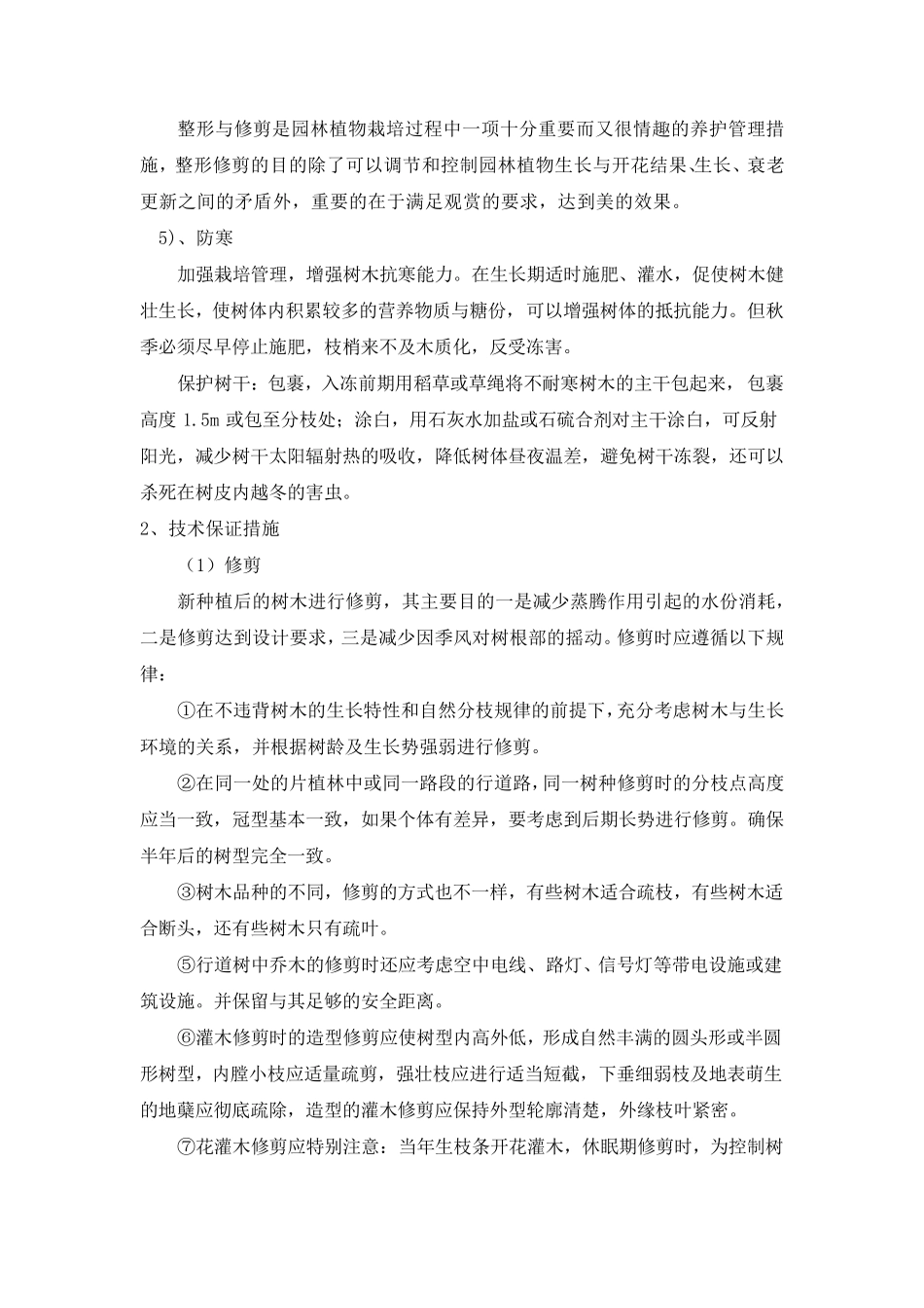 提高苗木栽培成活率的技术保证措施_第3页