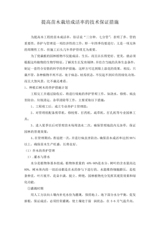 提高苗木栽培成活率的技术保证措施