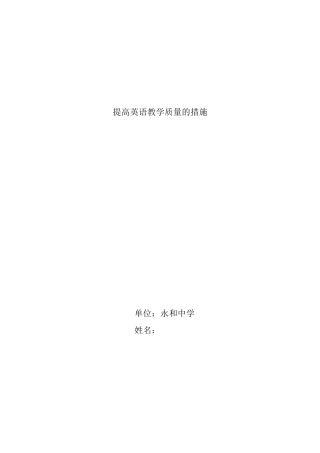 提高英语教学质量的措施