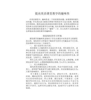 提高英语课堂教学的趣味性