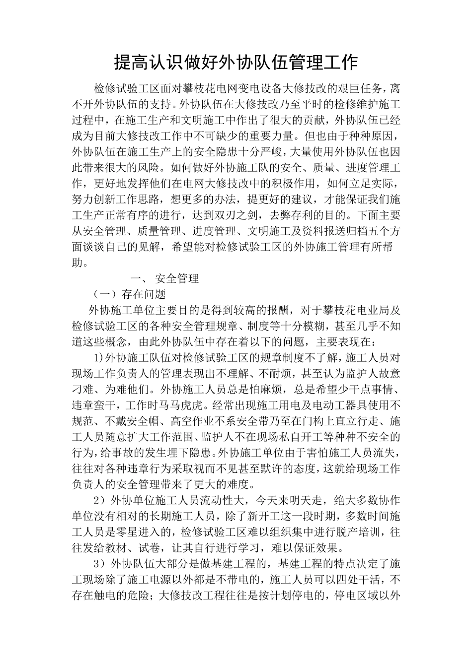 提高认识做好外协队伍管理的几点认识和体会(修改版)_第1页