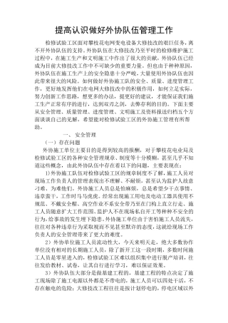 提高认识做好外协队伍管理的几点认识和体会(修改版)