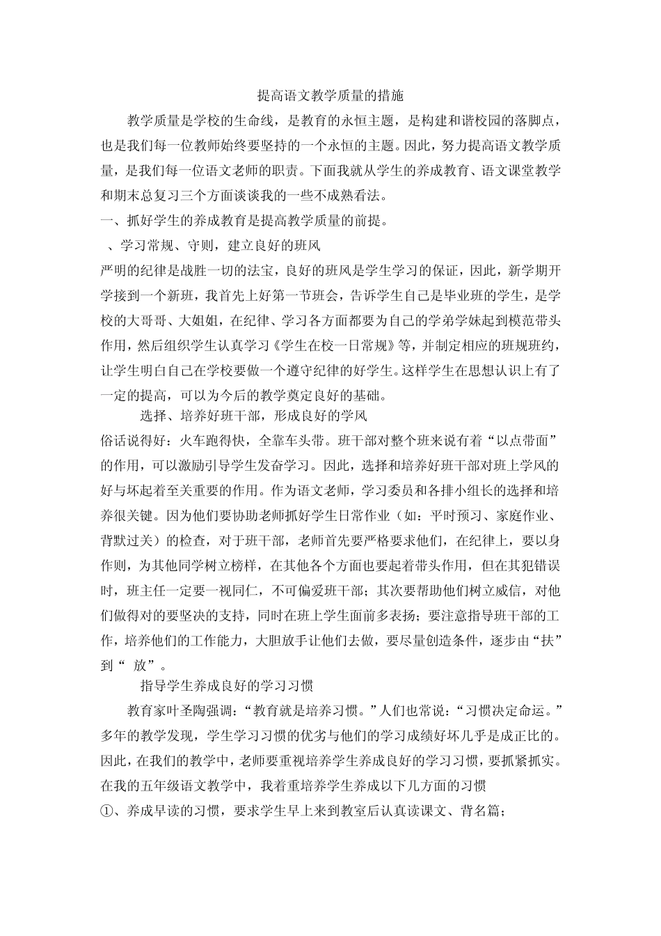 提高语文教学质量的措施_第1页