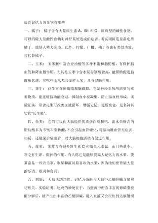 提高记忆力的食物
