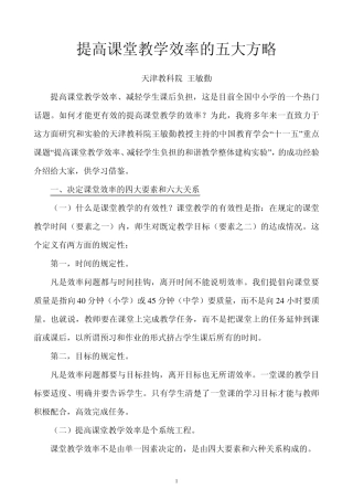 提高课堂教学效率的五大方略