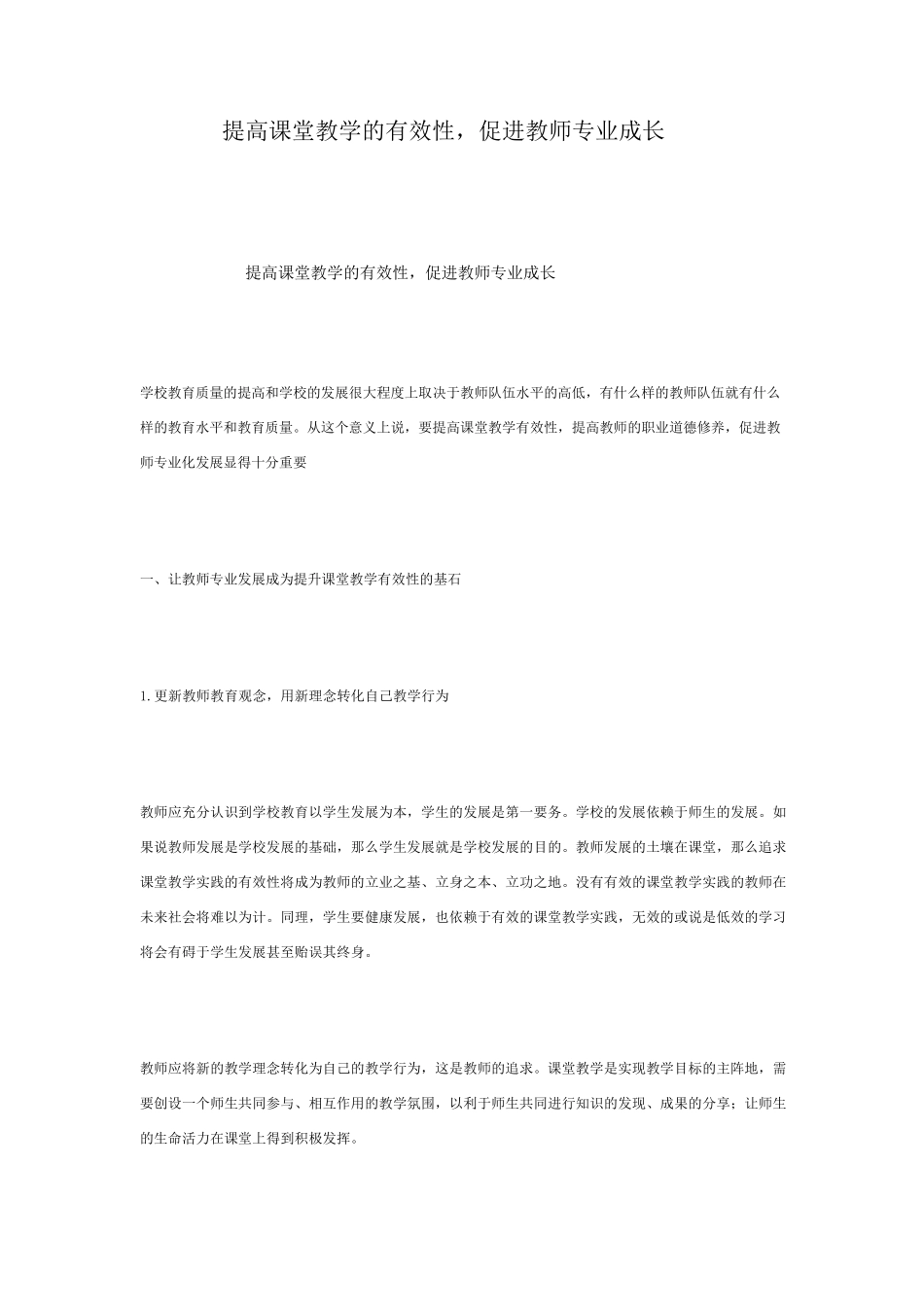 提高课堂教学的有效性,促进教师专业成长_第1页