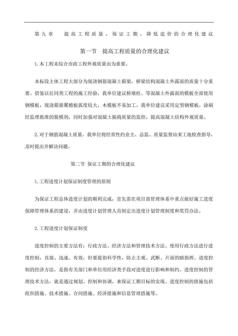 提高质量保证工期降低造价的合理化建议_第1页