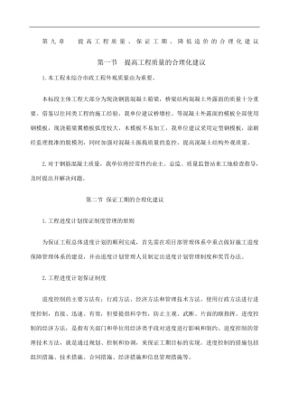 提高质量保证工期降低造价的合理化建议