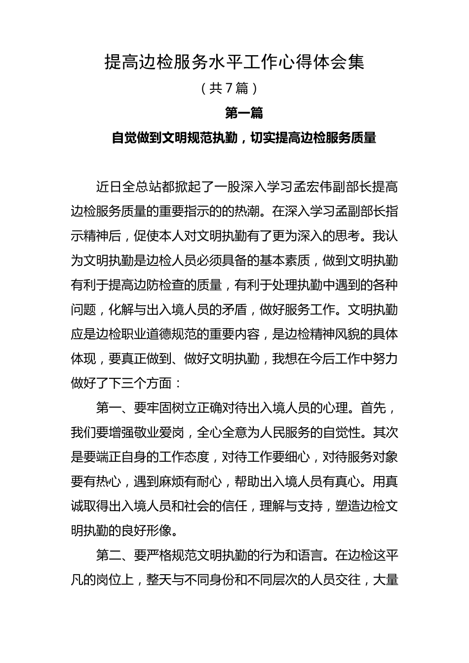 提高边检服务水平工作心得体会集_第1页
