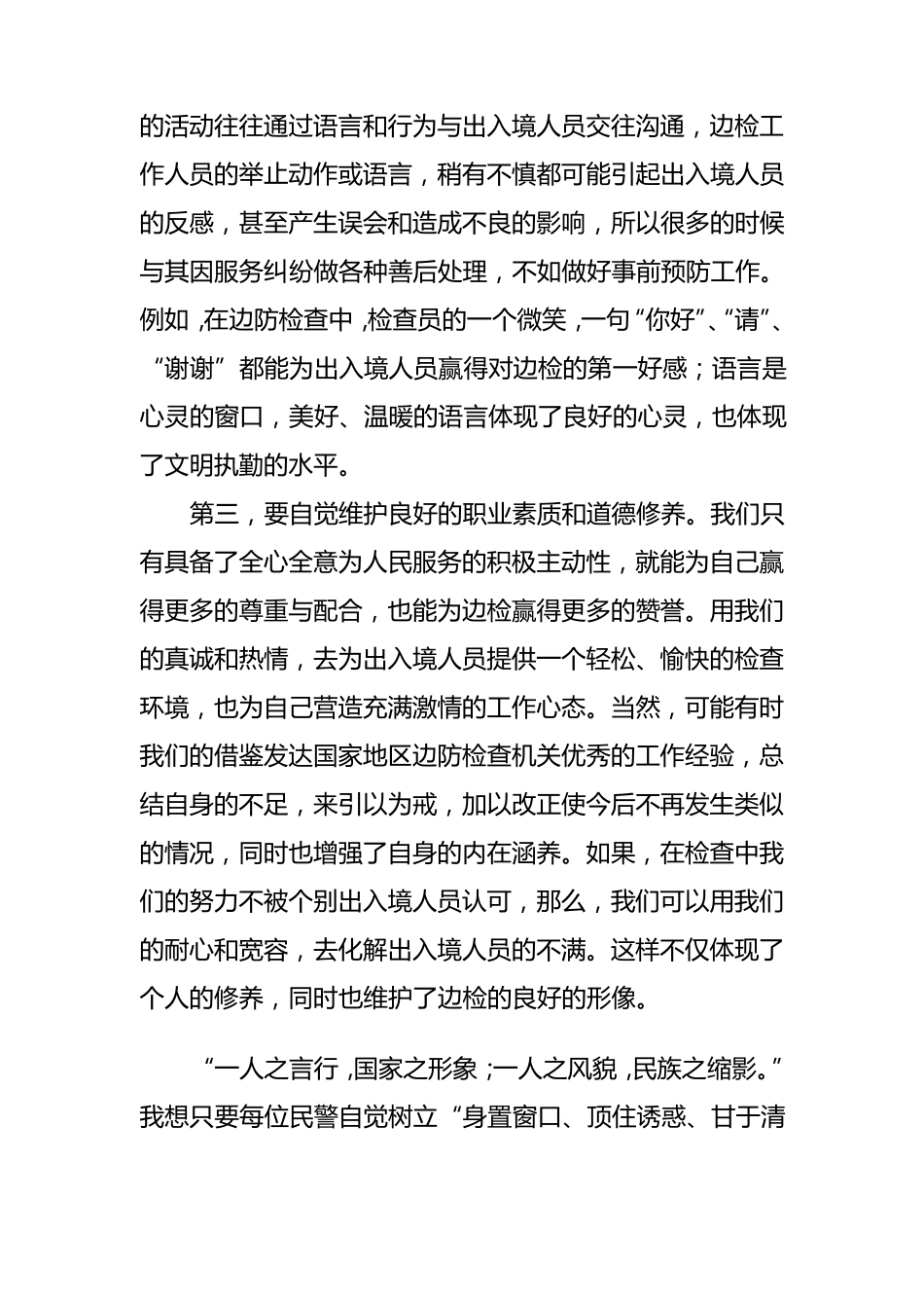 提高边检服务水平工作心得体会集_第2页