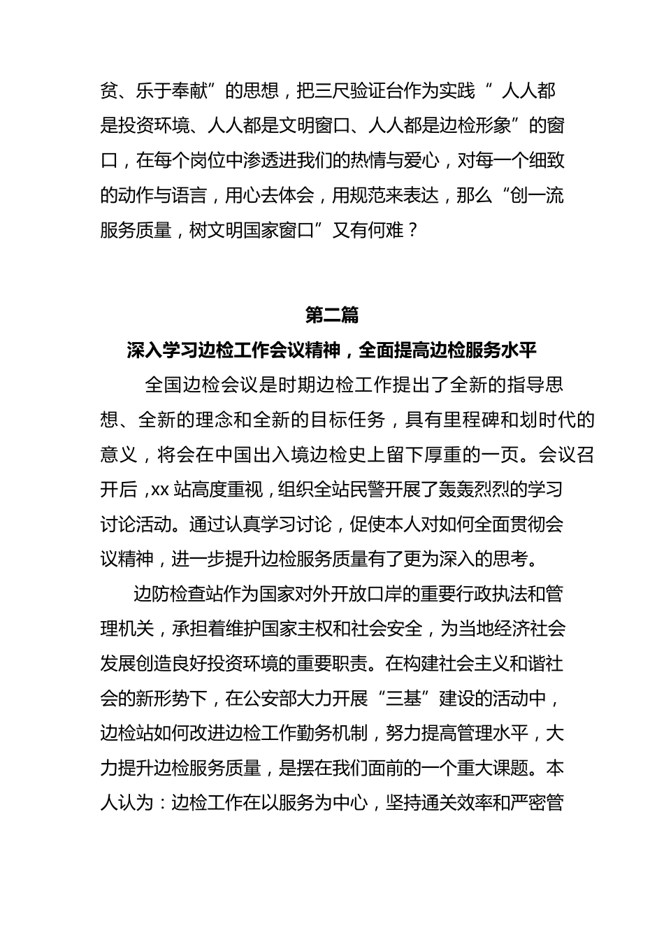 提高边检服务水平工作心得体会集_第3页